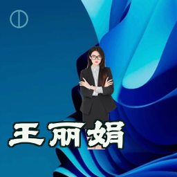王丽娟